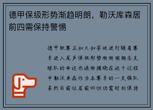 德甲保级形势渐趋明朗，勒沃库森居前四需保持警惕