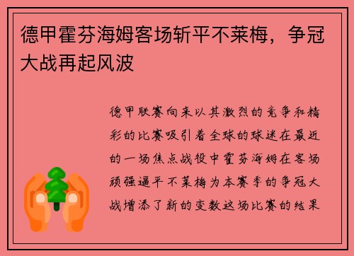 德甲霍芬海姆客场斩平不莱梅，争冠大战再起风波