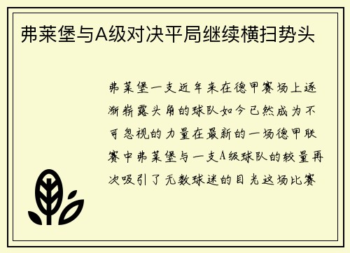弗莱堡与A级对决平局继续横扫势头