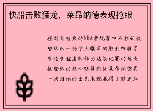 快船击败猛龙，莱昂纳德表现抢眼