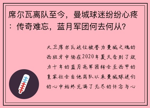席尔瓦离队至今，曼城球迷纷纷心疼：传奇难忘，蓝月军团何去何从？