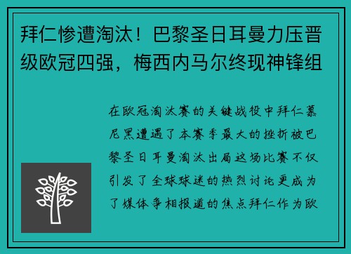 拜仁惨遭淘汰！巴黎圣日耳曼力压晋级欧冠四强，梅西内马尔终现神锋组合