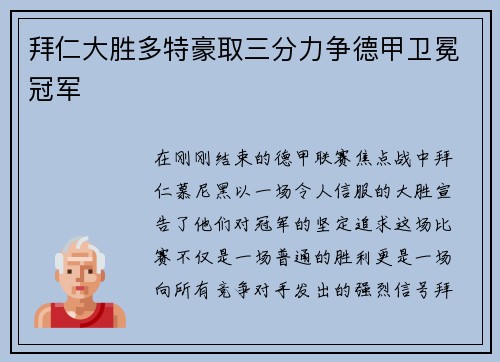 拜仁大胜多特豪取三分力争德甲卫冕冠军