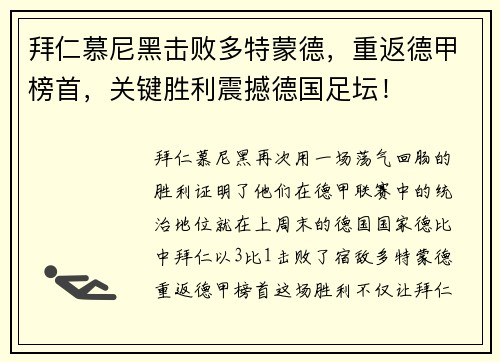 拜仁慕尼黑击败多特蒙德，重返德甲榜首，关键胜利震撼德国足坛！