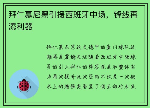 拜仁慕尼黑引援西班牙中场，锋线再添利器