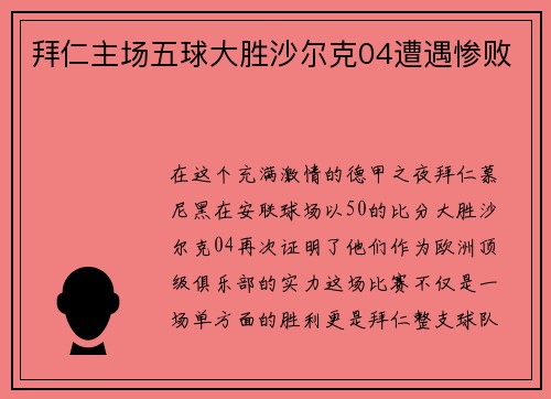 拜仁主场五球大胜沙尔克04遭遇惨败