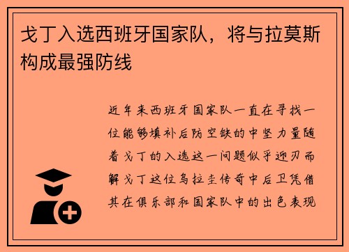 戈丁入选西班牙国家队，将与拉莫斯构成最强防线