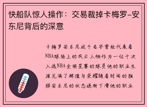 快船队惊人操作：交易裁掉卡梅罗-安东尼背后的深意