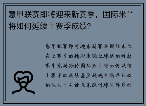 意甲联赛即将迎来新赛季，国际米兰将如何延续上赛季成绩？