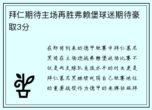 拜仁期待主场再胜弗赖堡球迷期待豪取3分