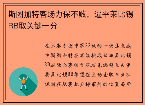 斯图加特客场力保不败，逼平莱比锡RB取关键一分