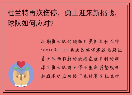 杜兰特再次伤停，勇士迎来新挑战，球队如何应对？