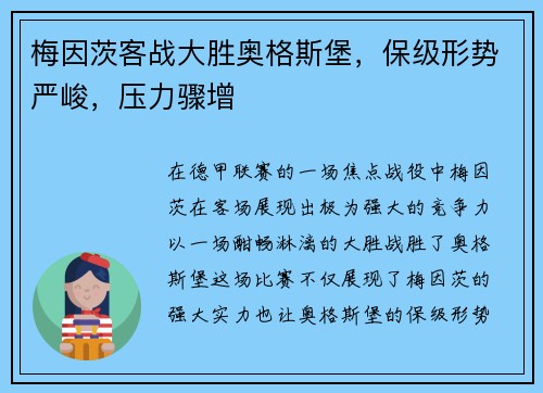 梅因茨客战大胜奥格斯堡，保级形势严峻，压力骤增