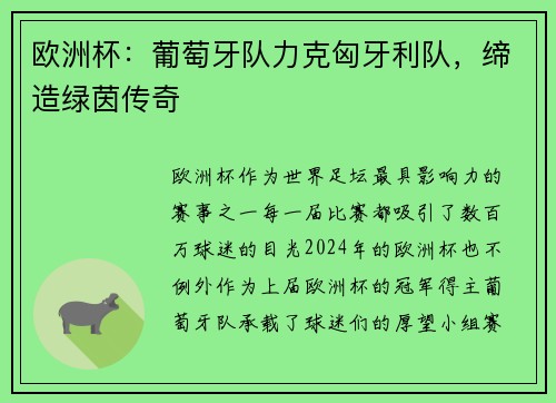 欧洲杯：葡萄牙队力克匈牙利队，缔造绿茵传奇
