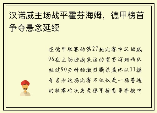 汉诺威主场战平霍芬海姆，德甲榜首争夺悬念延续