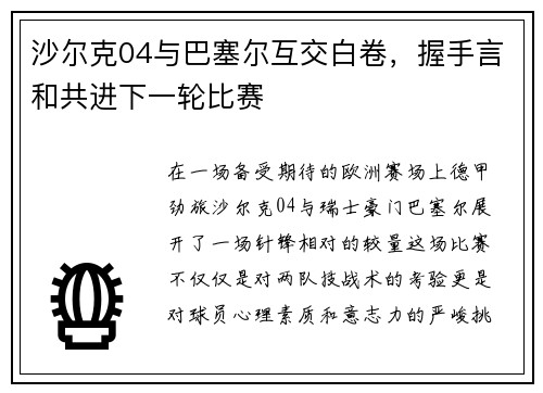 沙尔克04与巴塞尔互交白卷，握手言和共进下一轮比赛