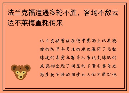法兰克福遭遇多轮不胜，客场不敌云达不莱梅噩耗传来