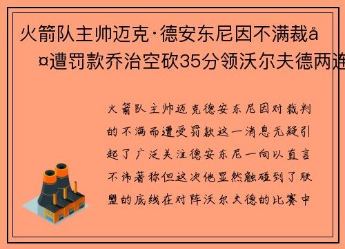 火箭队主帅迈克·德安东尼因不满裁判遭罚款乔治空砍35分领沃尔夫德两连胜