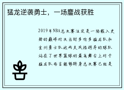 猛龙逆袭勇士，一场鏖战获胜