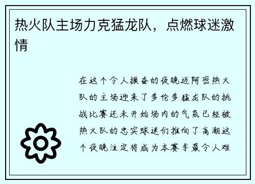 热火队主场力克猛龙队，点燃球迷激情
