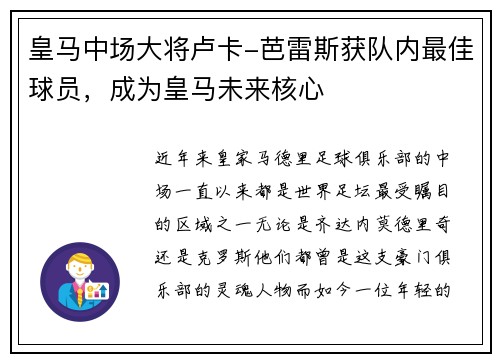 皇马中场大将卢卡-芭雷斯获队内最佳球员，成为皇马未来核心