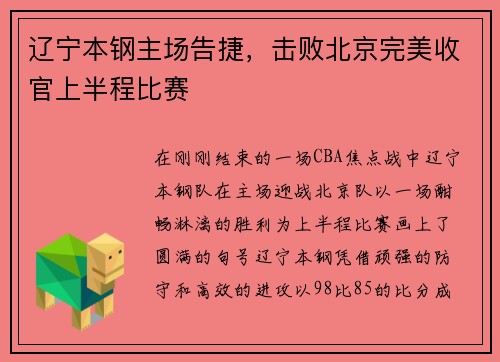辽宁本钢主场告捷，击败北京完美收官上半程比赛
