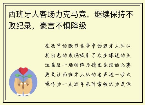 西班牙人客场力克马竞，继续保持不败纪录，豪言不惧降级