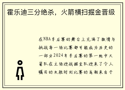 霍乐迪三分绝杀，火箭横扫掘金晋级