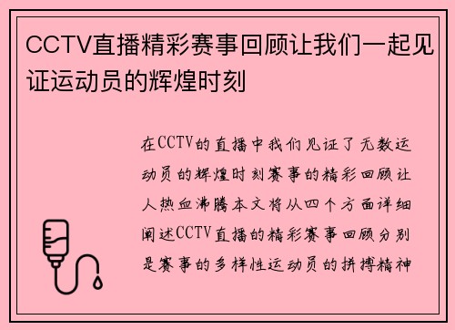CCTV直播精彩赛事回顾让我们一起见证运动员的辉煌时刻