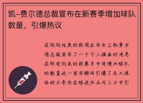 凯-费尔德总裁宣布在新赛季增加球队数量，引爆热议
