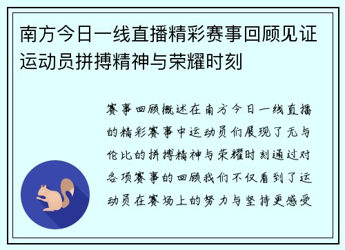 南方今日一线直播精彩赛事回顾见证运动员拼搏精神与荣耀时刻