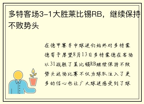 多特客场3-1大胜莱比锡RB，继续保持不败势头