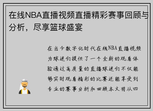在线NBA直播视频直播精彩赛事回顾与分析，尽享篮球盛宴