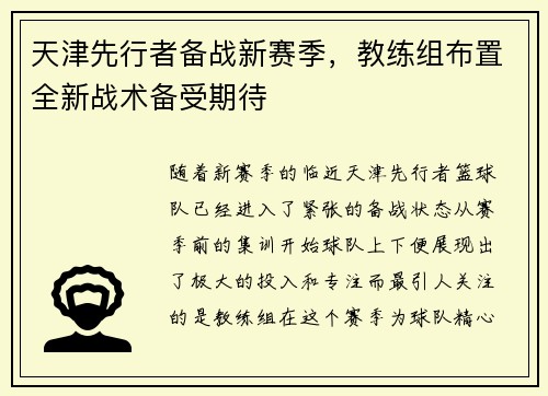 天津先行者备战新赛季，教练组布置全新战术备受期待