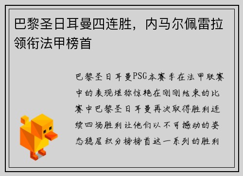 巴黎圣日耳曼四连胜，内马尔佩雷拉领衔法甲榜首