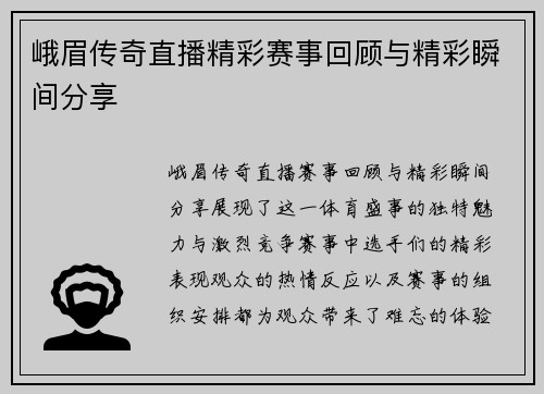 峨眉传奇直播精彩赛事回顾与精彩瞬间分享