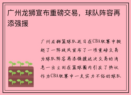 广州龙狮宣布重磅交易，球队阵容再添强援