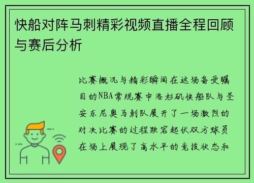快船对阵马刺精彩视频直播全程回顾与赛后分析