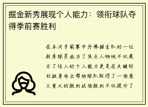 掘金新秀展现个人能力：领衔球队夺得季前赛胜利