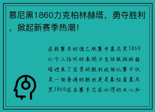 慕尼黑1860力克柏林赫塔，勇夺胜利，掀起新赛季热潮！