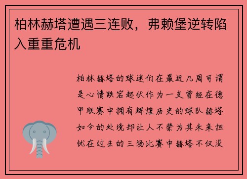 柏林赫塔遭遇三连败，弗赖堡逆转陷入重重危机