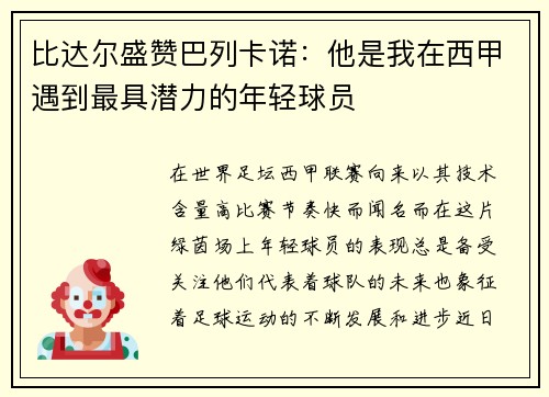比达尔盛赞巴列卡诺：他是我在西甲遇到最具潜力的年轻球员