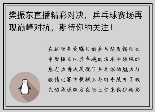 樊振东直播精彩对决，乒乓球赛场再现巅峰对抗，期待你的关注！