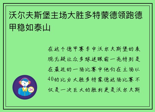 沃尔夫斯堡主场大胜多特蒙德领跑德甲稳如泰山