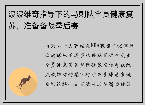 波波维奇指导下的马刺队全员健康复苏，准备备战季后赛