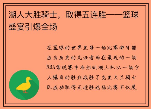湖人大胜骑士，取得五连胜——篮球盛宴引爆全场