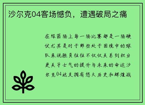 沙尔克04客场憾负，遭遇破局之痛