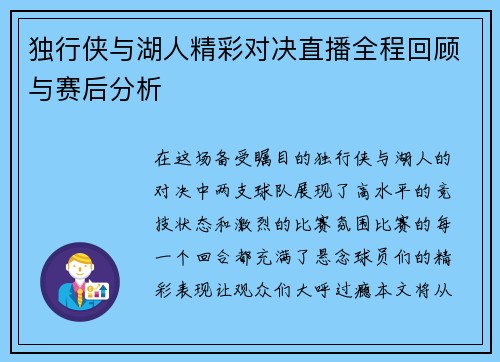 独行侠与湖人精彩对决直播全程回顾与赛后分析