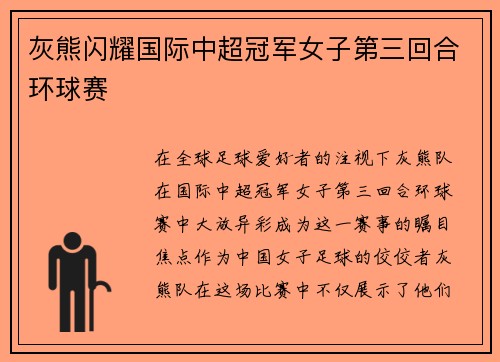 灰熊闪耀国际中超冠军女子第三回合环球赛