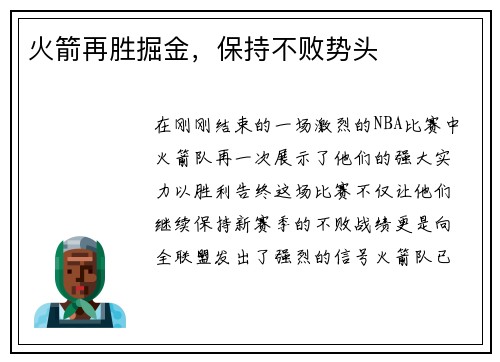 火箭再胜掘金，保持不败势头